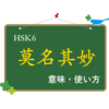 【HSK6級成語】“莫名其妙”の意味や使い方を解説！成语の攻略で中国語の理解に更なる深