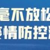 湖北省新型冠状病毒感染肺炎疫情防控指挥部通告